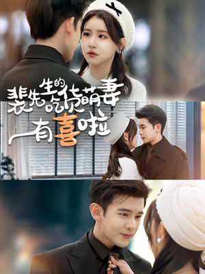 裴先生的吃货萌妻有喜啦（60集）最热短剧抢先看