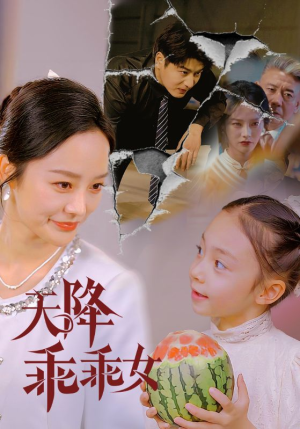 天降乖乖女(88集) 天降乖乖女(88集)口碑爆棚免费看