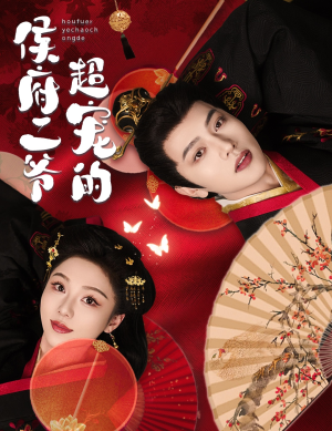 侯府二爷超宠的(59集) 侯府二爷超宠的(59集)短剧上头又好看