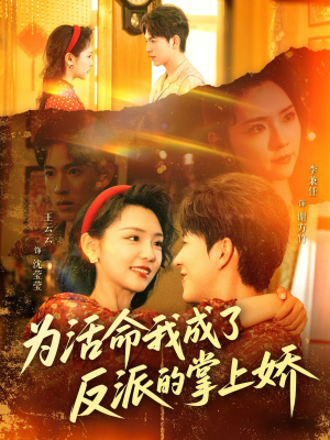 为活命我成了反派的掌上娇(71集) 为活命我成了反派的掌上娇(71集)短剧更新抢先看