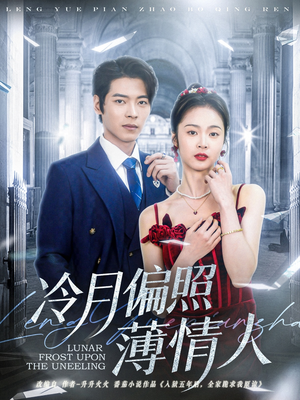 冷月偏照薄情人(81集) 冷月偏照薄情人(81集)好看短剧推荐