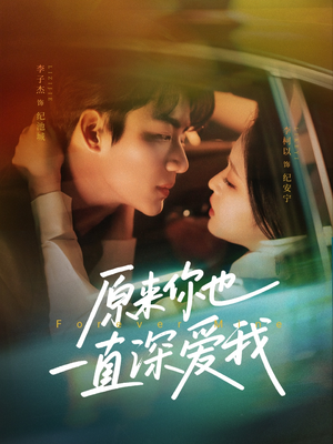 原来你也一直深爱我(74集) 原来你也一直深爱我(74集)好看的短剧推荐