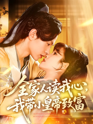 全家人读我心我带小皇帝致富(100集) 全家人读我心我带小皇帝致富(100集)短剧太好看了吧