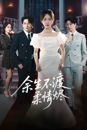 余生不渡柔情烬(46集) 余生不渡柔情烬(46集)真的太好看了