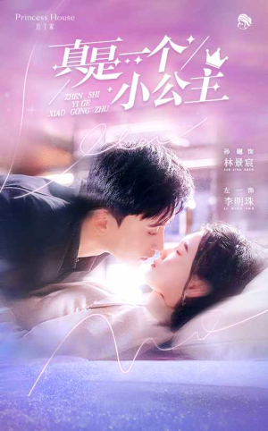 真是一个小公主(68集) 真是一个小公主(68集)口碑爆棚免费看