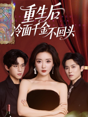重生后冷面千金不回头（73集）火爆短剧抢先看
