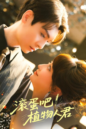 滚蛋吧！植物人君（60集）第三季