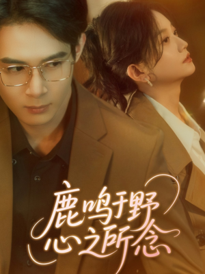 鹿鸣于野心之所念(52集) 鹿鸣于野心之所念(52集)免费全集短剧