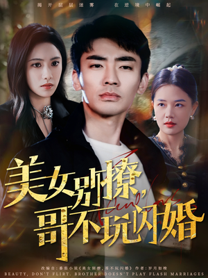 美女别撩，哥不玩闪婚（71集）追短剧看全集