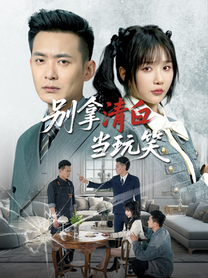 别拿清白当玩笑(40集) 别拿清白当玩笑(40集)海量短剧免费看