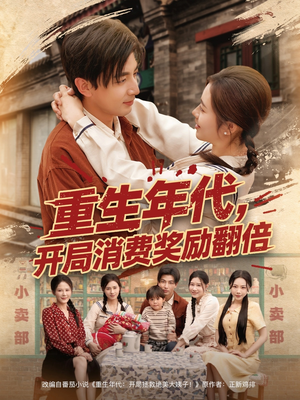 重生年代,开局消费奖励翻倍(79集) 重生年代,开局消费奖励翻倍(79集)最新上映免费看