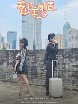 美女债主很多情(94集) 美女债主很多情(94集)每日短剧追不停