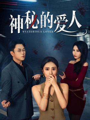 神秘的爱人(44集) 神秘的爱人(44集)精彩短剧片段