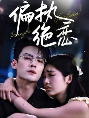 偏执绝恋(71集) 偏执绝恋(71集)零花钱看整部剧