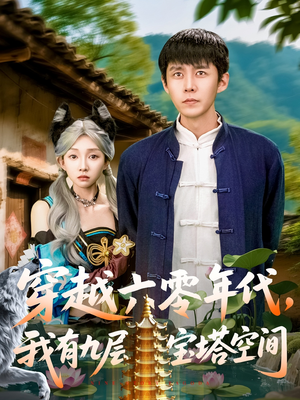 穿越六零年代,我有九层宝塔空间(149集) 穿越六零年代,我有九层宝塔空间(149集)一口气看完全集