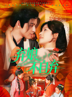 弃娘不自弃(154集) 弃娘不自弃(154集)超火热门短剧