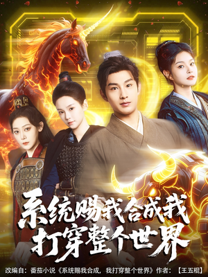 系统赐我合成我打穿整个世界（83集）贝贝短剧分享