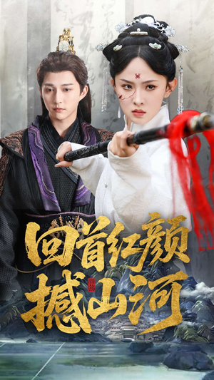 回首红颜撼山河(62集) 回首红颜撼山河(62集)口碑爆棚免费看