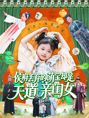 侯府丢弃的萌宝却是天道亲闺女(148集) 侯府丢弃的萌宝却是天道亲闺女(148集)超好看短剧推荐