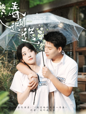 春日迟迟(95集) 春日迟迟(95集)短剧在哪个平台