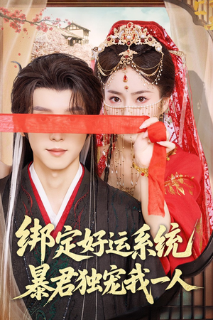绑定好运系统暴君独宠我一人(76集) 绑定好运系统暴君独宠我一人(76集)短剧免费看