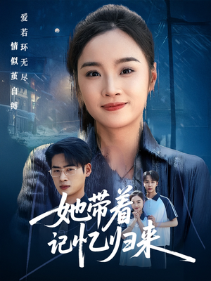 她带着记忆归来(50集) 她带着记忆归来(50集)一个短剧看全集