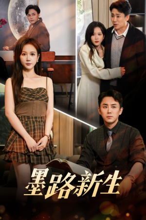 墨路新生(70集) 墨路新生(70集)古代短剧推荐