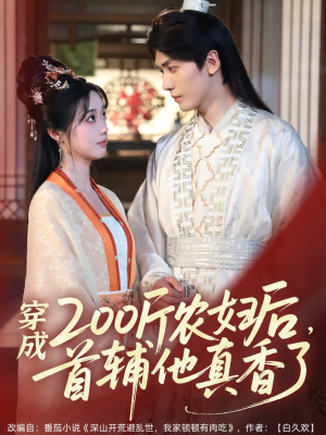 穿成200斤农妇后,首辅他真香了(70集) 穿成200斤农妇后,首辅他真香了(70集)小短剧推荐