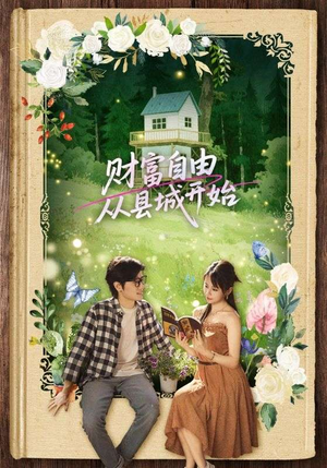 财富自由从县城开始(81集) 财富自由从县城开始(81集)新短剧推荐