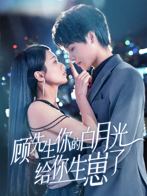 顾先生你的白月光给你生崽了（68集）在线免费观影