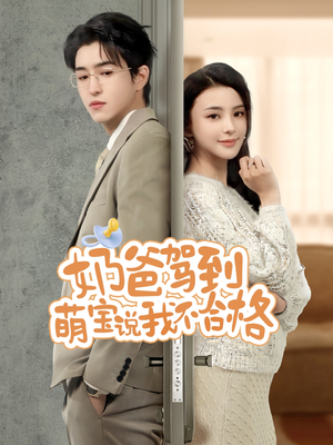 奶爸驾到萌宝说我不合格(70集) 奶爸驾到萌宝说我不合格(70集)夸克在线观看