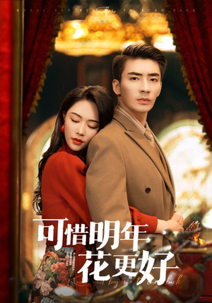 可惜明年花更好(104集) 可惜明年花更好(104集)短剧有好货推荐
