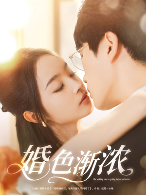 婚色渐浓(86集) 婚色渐浓(86集)免费观看