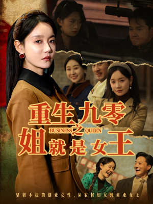 重生九零之姐就是女王(85集) 重生九零之姐就是女王(85集)短剧太好看了