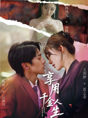 享用千金人生(70集) 享用千金人生(70集)免费在线看