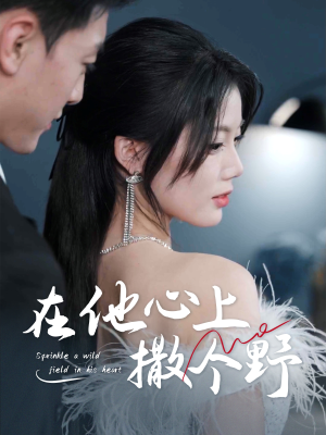 错撩京圈太子后被宠上天（60集）精彩短剧又来了