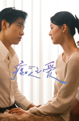 痴人之爱(66集) 痴人之爱(66集)每日短剧推荐