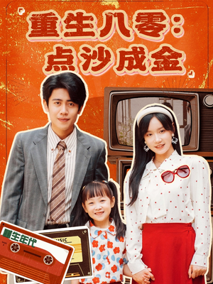 重生八零:点沙成金(79集) 重生八零:点沙成金(79集)番茄免费短剧