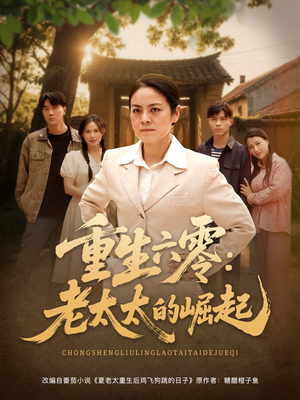 重生六零:老太太的崛起(90集 重生六零:老太太的崛起(90集一口气看完全集