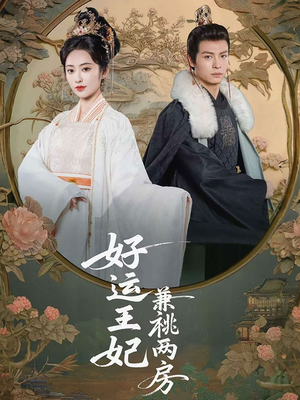 好运王妃兼祧两房(50集) 好运王妃兼祧两房(50集)夸克网盘观看
