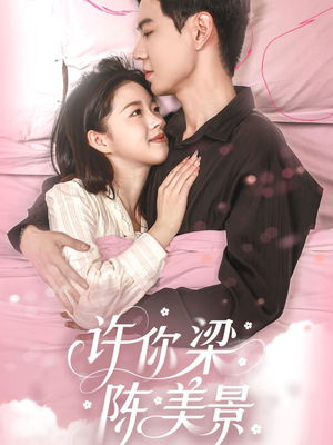 许你梁陈美景（43集）高清无码免费看