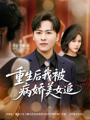重生后我被病娇美女追(98集) 重生后我被病娇美女追(98集)演员表