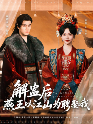 解蛊后燕王以江山为聘娶我(91集) 解蛊后燕王以江山为聘娶我(91集)集免费看短剧