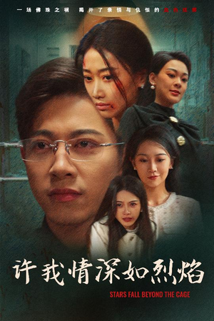 许我情深如烈焰(65集) 许我情深如烈焰(65集)热门火爆短剧