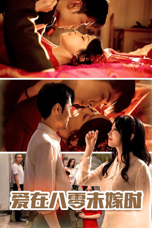 爱在八零未嫁时(50集) 爱在八零未嫁时(50集)今日最火短剧