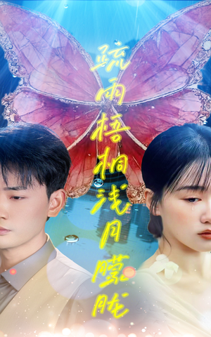 疏雨梧桐浅月朦胧（50集）最近很火的短剧