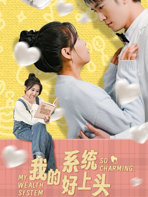 我的系统好上头(50集) 我的系统好上头(50集)全部免费看全集
