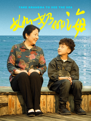 奶奶的海(31集) 奶奶的海(31集)热播短剧推荐