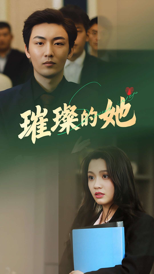 璀璨的她(80集) 璀璨的她(80集)短剧太好看