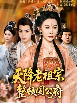 天降老祖宗整顿国公府(80集) 天降老祖宗整顿国公府(80集)短剧中追到爽